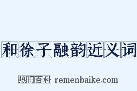 和徐子融韵近义词是什么意思的图片